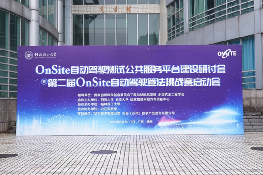 第二届OnSite自动驾驶算法挑战赛开幕